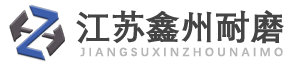江苏鑫州耐磨科技有限公司
